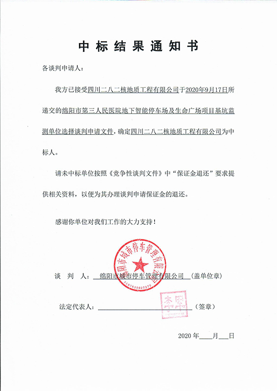 第三人民醫(yī)院地下智能停車場(chǎng)及生命廣場(chǎng)項(xiàng)目基坑監(jiān)測(cè)中標(biāo)結(jié)果