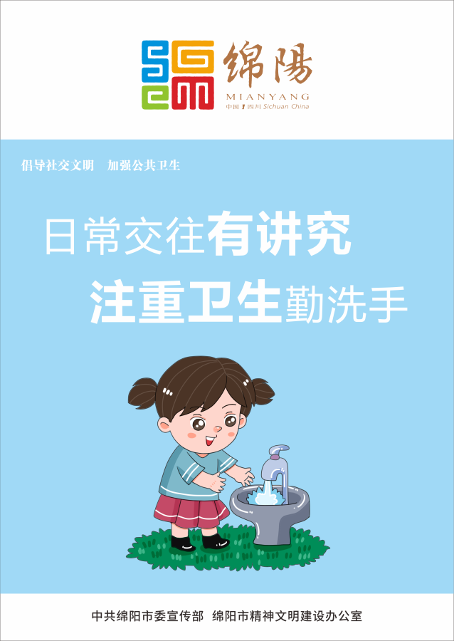 05、日常交往有講究，注重衛(wèi)生勤洗手。