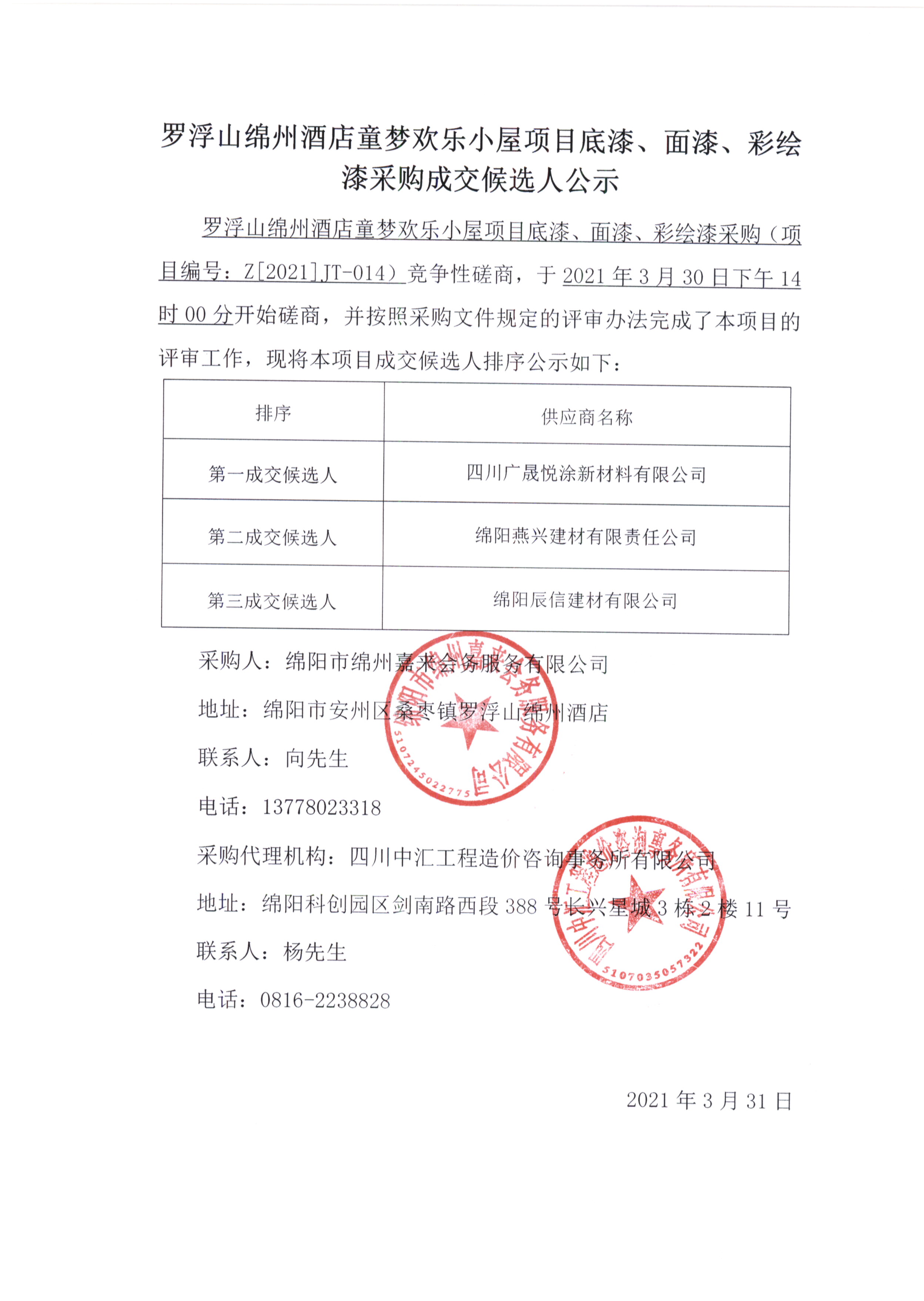 童夢(mèng)底漆、面漆、彩繪漆采購(gòu)成交候選人公示