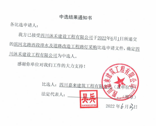 濱河北路西段排水及道路改造工程路燈采購(gòu)中選結(jié)果通知書