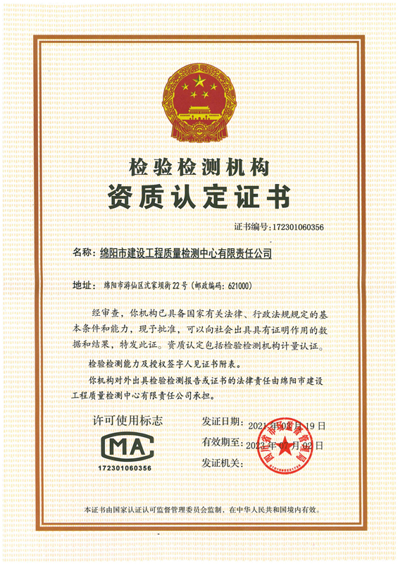 CMA資質(zhì)認定證書-綿陽市建設工程質(zhì)量檢測中心有限責任公司