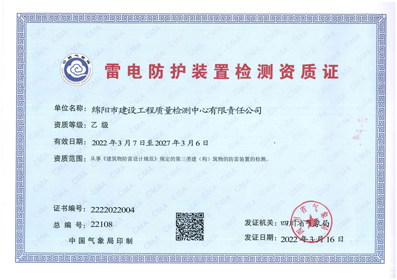 雷電防護裝置檢測資質(zhì)證-綿陽市建設工程質(zhì)量檢測中心有限責任公司