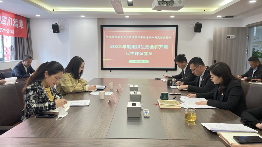 嘉來資產(chǎn)黨支部2022年度組織生活會03 嘉來資產(chǎn)黨支部2022年度組織生活會03