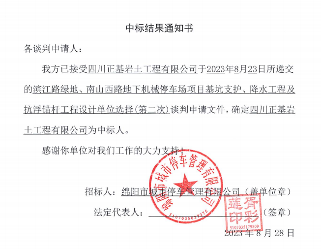 中標(biāo)結(jié)果通知書(濱江路、南山西路基坑支護(hù)、降水工程及抗浮錨桿工程設(shè)計(jì)第二次)