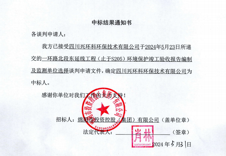 中標(biāo)結(jié)果通知書（一環(huán)路北東環(huán)?？⒐を?yàn)收及監(jiān)測(cè)）
