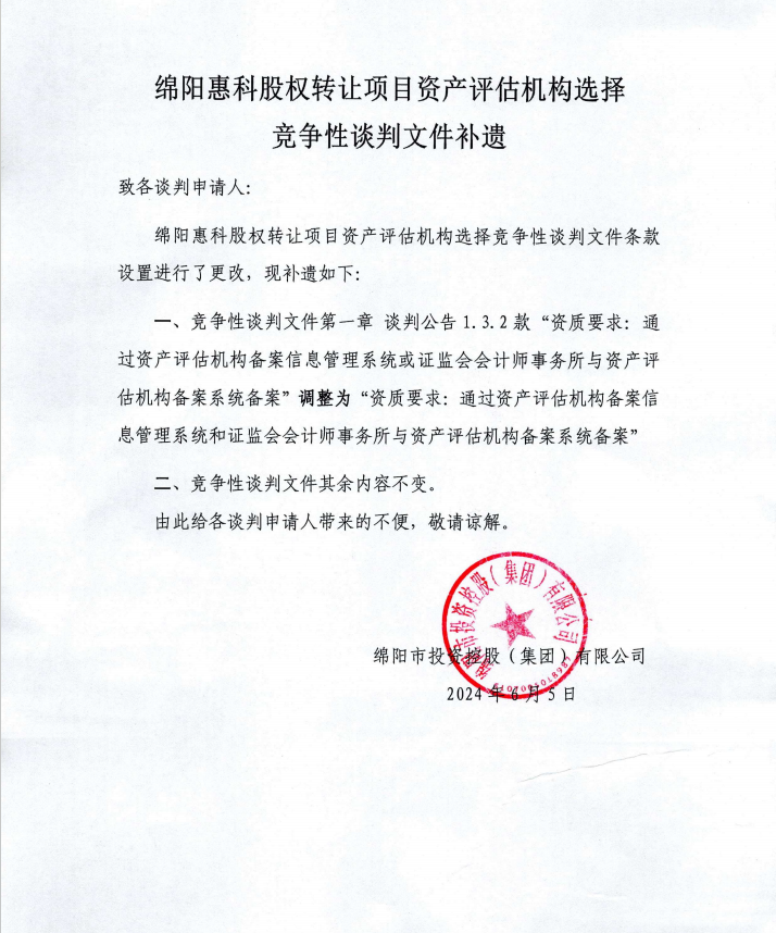 綿陽惠科股權(quán)轉(zhuǎn)讓項目資產(chǎn)評估機構(gòu)選擇競爭性談判文件補遺