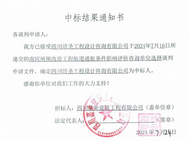 南河閘壩改造工程航道通航條件影響評價咨詢單位選擇中標結(jié)果通知書