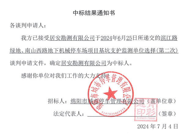 濱江路綠地、南山西路地下機械停車場項目基坑支護監(jiān)測單位選擇(第二次)中標結果通知書