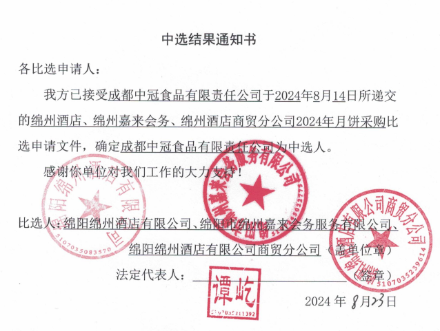 綿州酒店、綿州嘉來會務(wù)、綿州酒店商貿(mào)分公司2024年月餅采購中選結(jié)果通知書