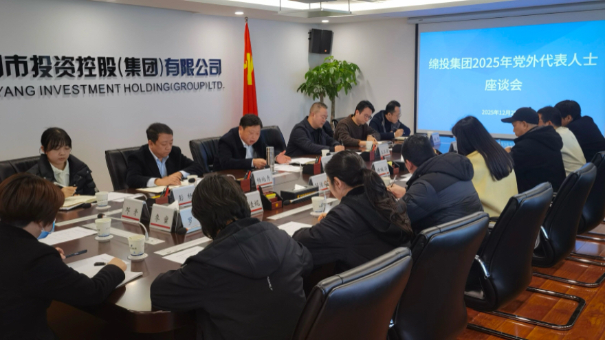 綿投集團(tuán)召開2025年黨外代表人士座談會(huì)