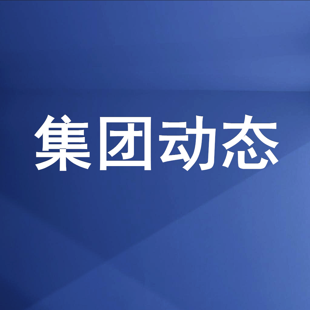 綿投集團召開清理企業(yè)欠款、工程建設領域欠薪專題工作會