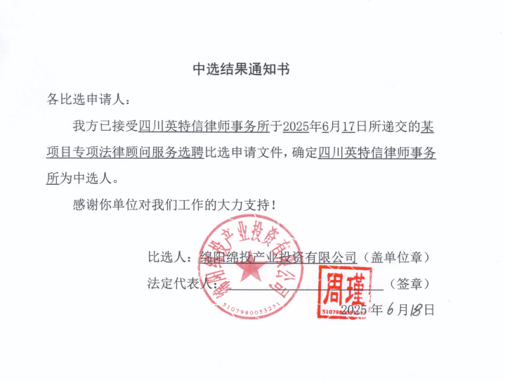 中選結(jié)果通知書（某項目專項法律顧問服務(wù)選聘）.png